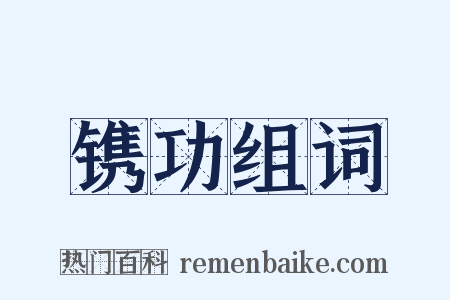 镌功组词是什么意思的图片